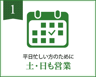 土日も営業