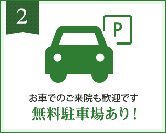 無料駐車場あり