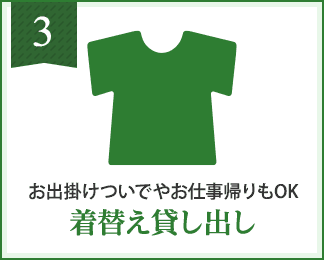 着替え貸し出し