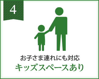 キッズスペースあり