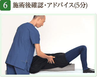 施術後確認