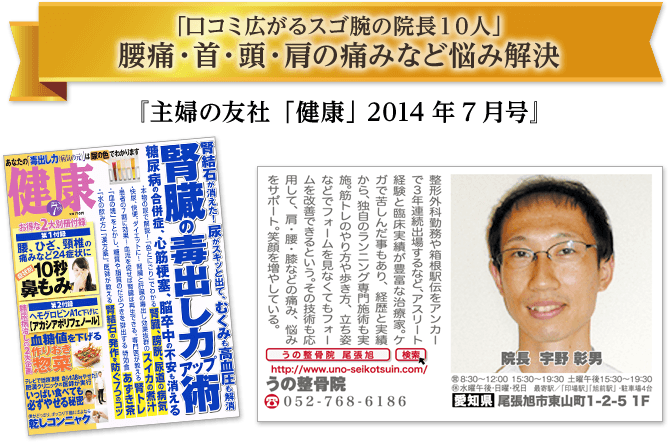 クチコミ広がるスゴ腕の院長10人としてメディア掲載されました