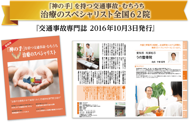 治療院のスペシャリスト全国62院に選ばれました