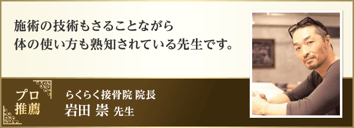 らくらく接骨院院長 岩田崇先生