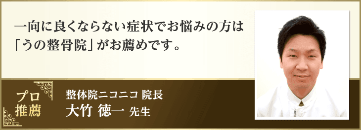 整体院ニコニコ院長 大竹徳一先生
