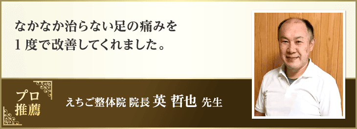 えちご整体院院長 英哲也先生