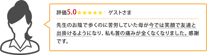 首の痛みが改善したゲスト様の声