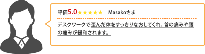 デスクワークによる首や腰の痛みが改善したmasakao様の声