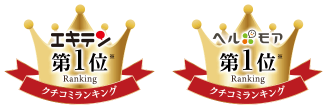 口コミランキング第1位